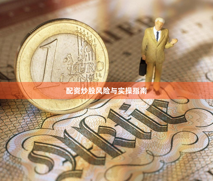配资炒股风险与实操指南